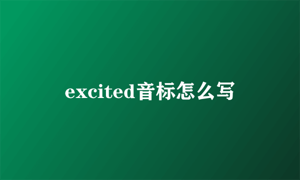 excited音标怎么写