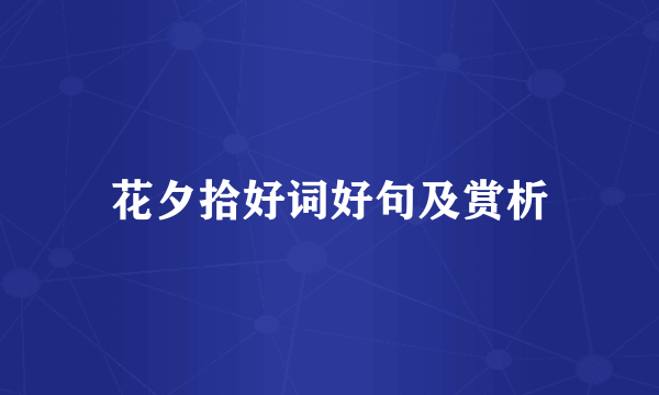 花夕拾好词好句及赏析