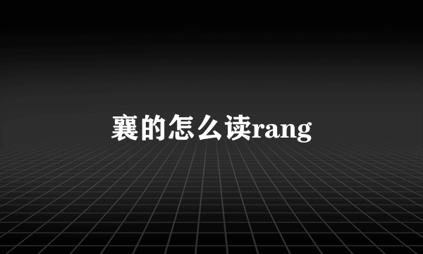 襄的怎么读rang