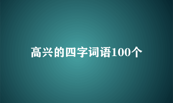 高兴的四字词语100个