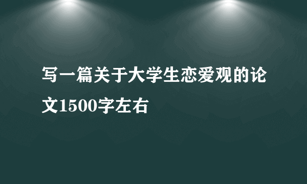 写一篇关于大学生恋爱观的论文1500字左右