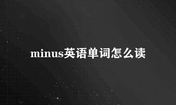 minus英语单词怎么读
