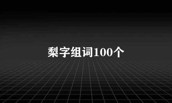 梨字组词100个