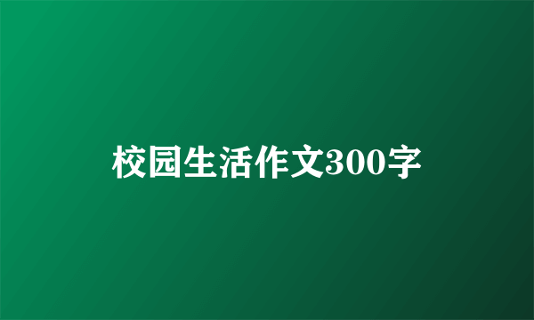 校园生活作文300字