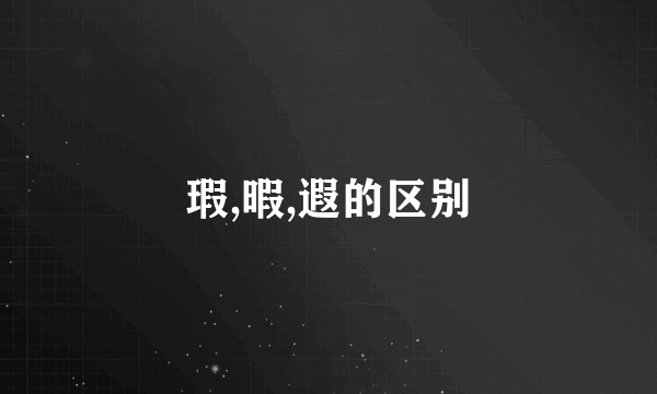 瑕,暇,遐的区别