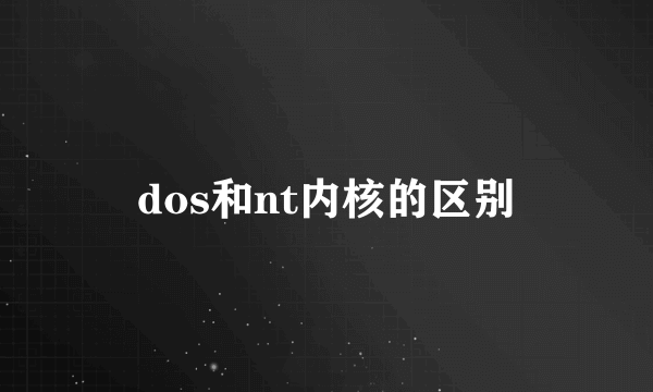 dos和nt内核的区别