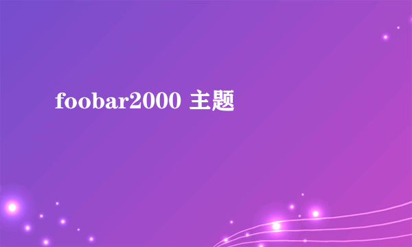 foobar2000 主题