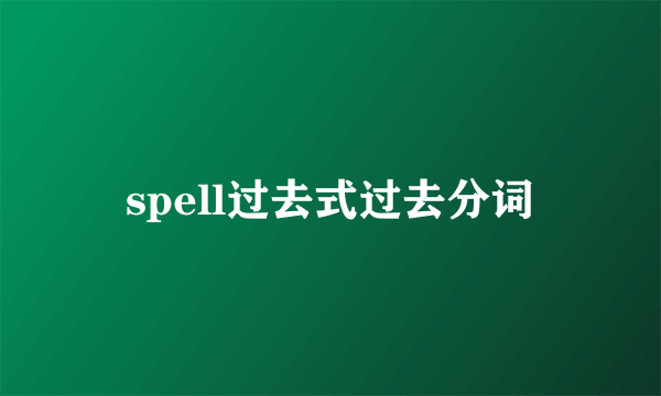 spell过去式过去分词
