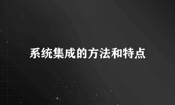 系统集成的方法和特点