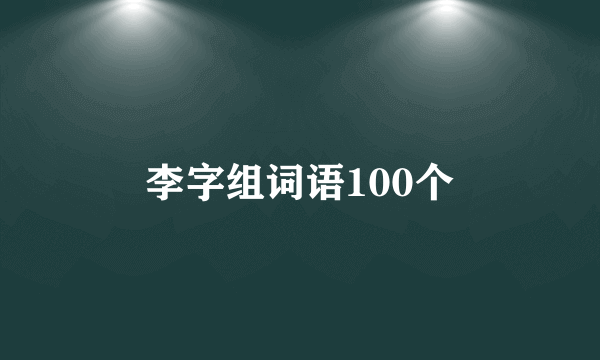李字组词语100个