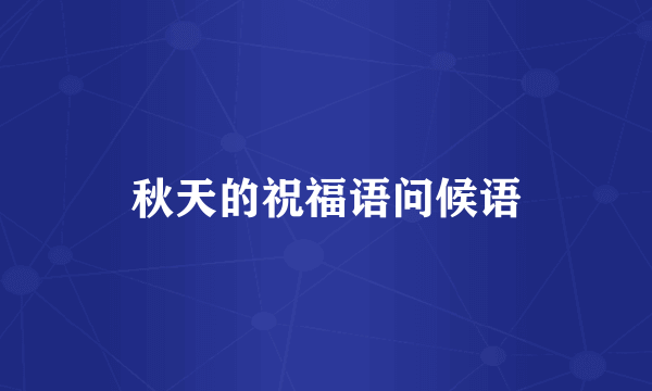 秋天的祝福语问候语
