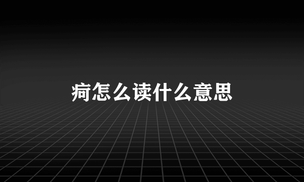 疴怎么读什么意思