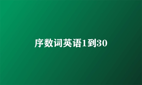 序数词英语1到30