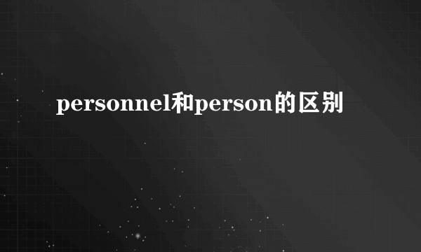 personnel和person的区别