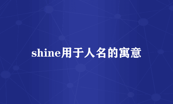 shine用于人名的寓意