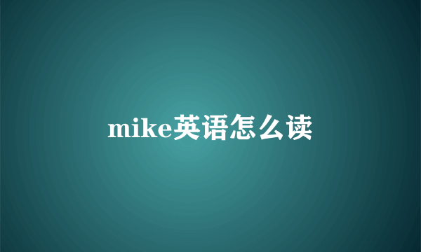 mike英语怎么读