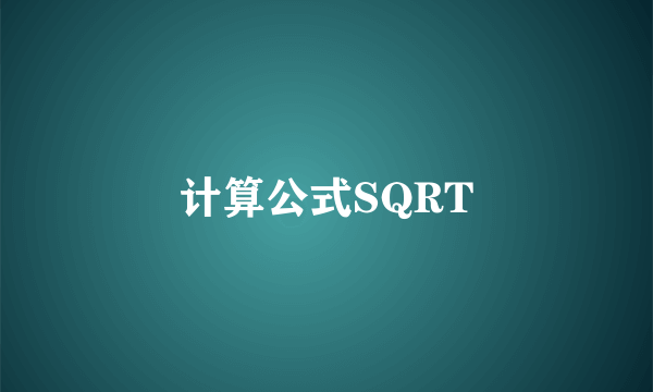 计算公式SQRT