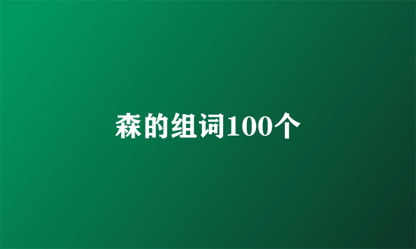 森的组词100个