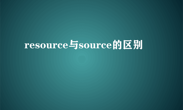 resource与source的区别