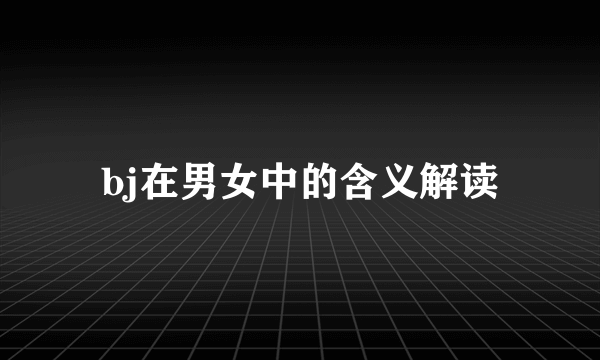 bj在男女中的含义解读