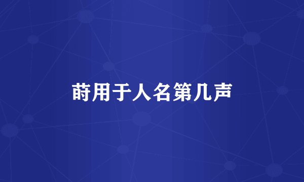 莳用于人名第几声