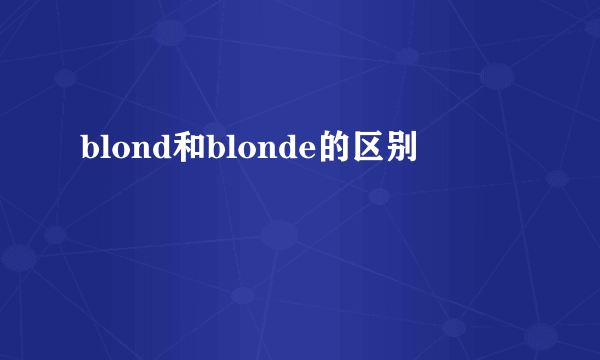 blond和blonde的区别