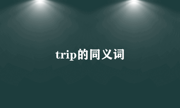 trip的同义词