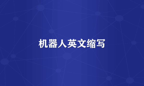 机器人英文缩写