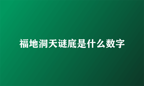 福地洞天谜底是什么数字