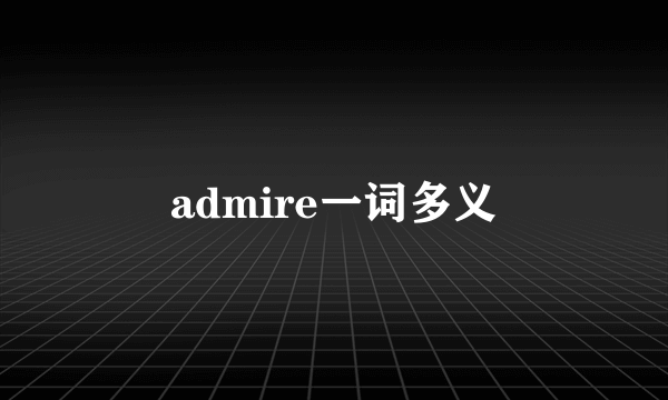 admire一词多义