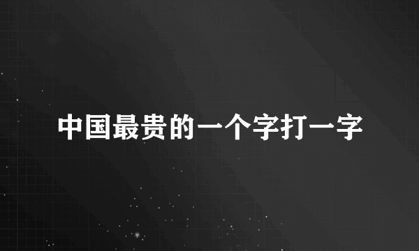 中国最贵的一个字打一字