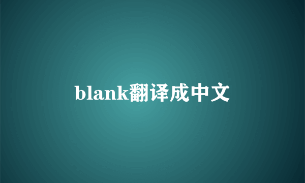 blank翻译成中文