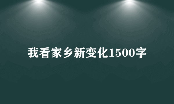 我看家乡新变化1500字