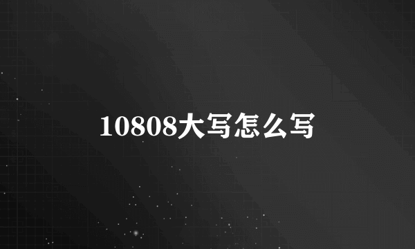 10808大写怎么写