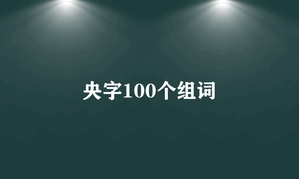 央字100个组词