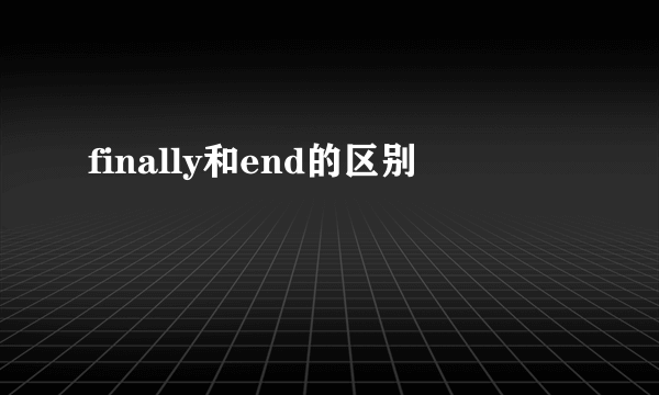 finally和end的区别