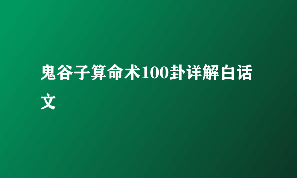 鬼谷子算命术100卦详解白话文