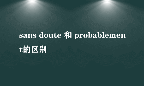 sans doute 和 probablement的区别