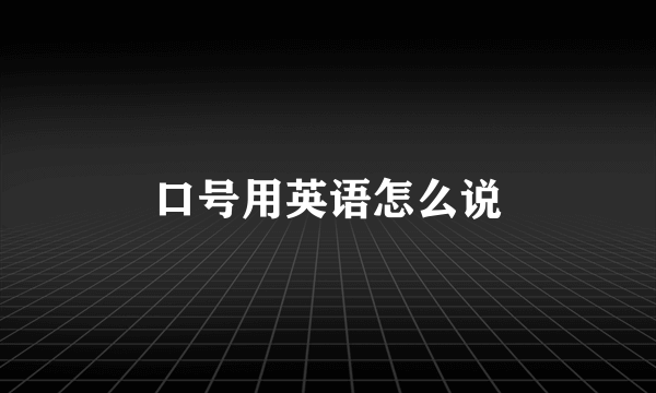 口号用英语怎么说