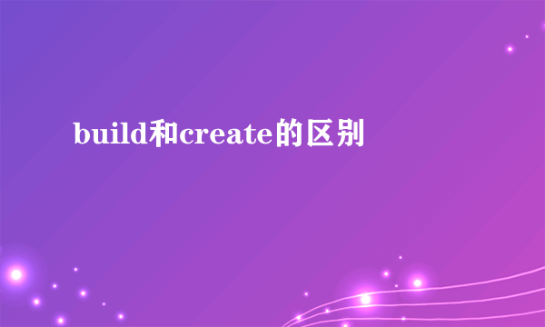 build和create的区别