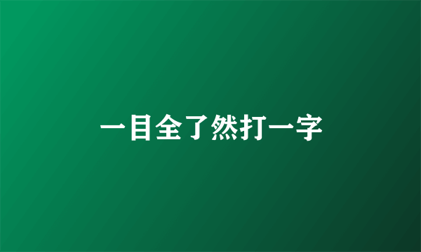 一目全了然打一字