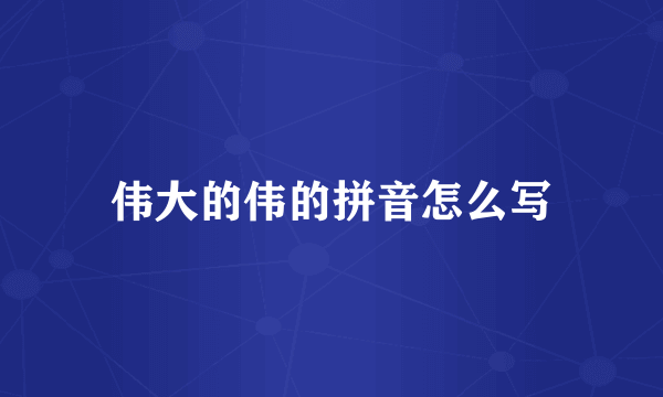伟大的伟的拼音怎么写