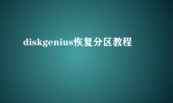 diskgenius恢复分区教程