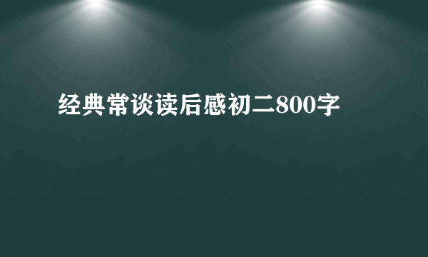 经典常谈读后感初二800字