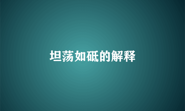 坦荡如砥的解释