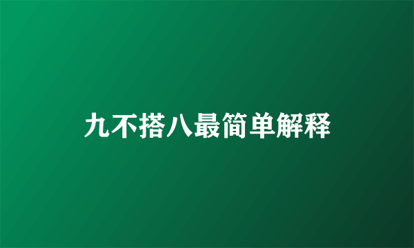 九不搭八最简单解释