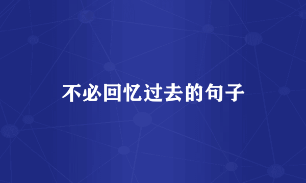 不必回忆过去的句子