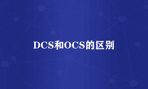 DCS和OCS的区别
