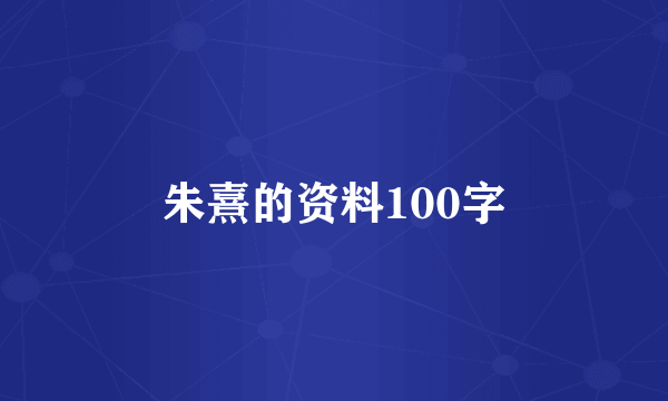 朱熹的资料100字