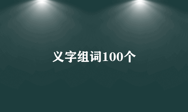 义字组词100个